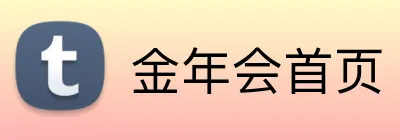 金年会首页 Logo